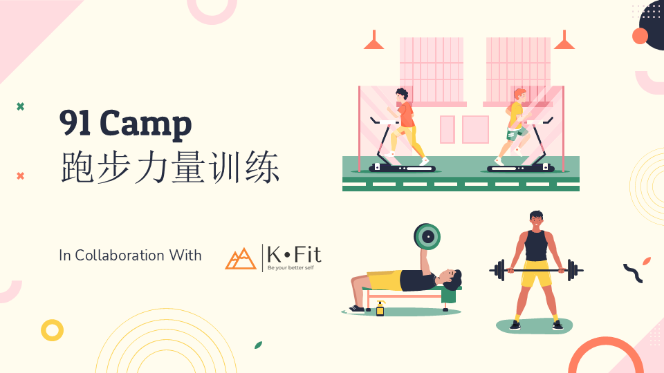 91 camp 跑步力量训练