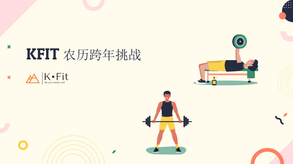 KFIT农历跨年挑战